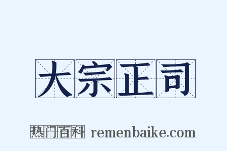 大宗正司是什么意思的图片
